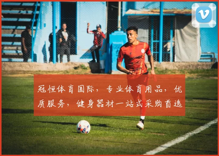 冠恒体育国际，专业体育用品，优质服务，健身器材一站式采购首选，助力健康生活