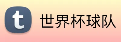 世界杯球队 Logo